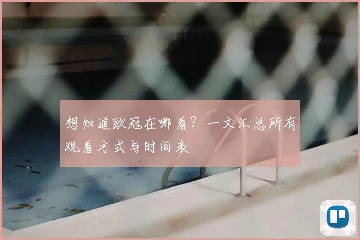 想知道欧冠在哪看？一文汇总所有观看方式与时间表