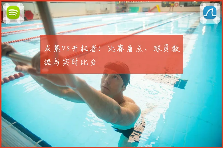 灰熊vs开拓者：比赛看点、球员数据与实时比分
