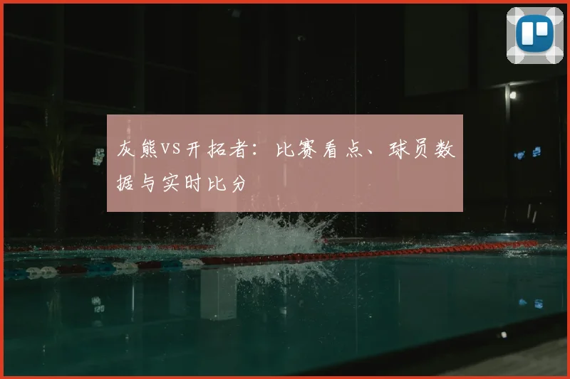 灰熊vs开拓者:比赛看点、球员数据与实时比分