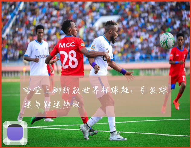 哈登上脚新款世界杯球鞋，引发球迷与鞋迷热议