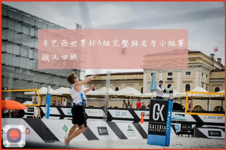 年巴西世界杯A组完整排名与小组赛战况回顾