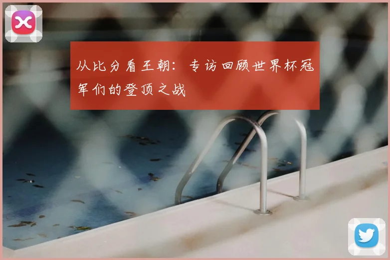 从比分看王朝：专访回顾世界杯冠军们的登顶之战