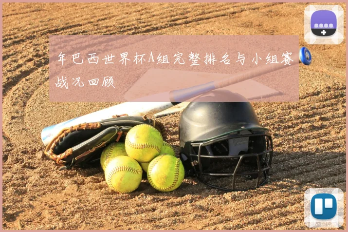 年巴西世界杯A组完整排名与小组赛战况回顾