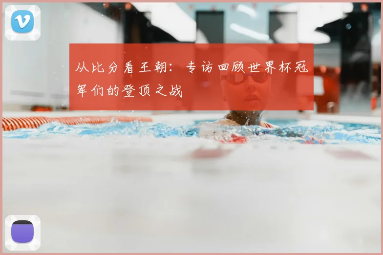 从比分看王朝：专访回顾世界杯冠军们的登顶之战