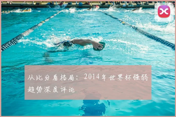 从比分看格局：2014年世界杯强弱趋势深度评论