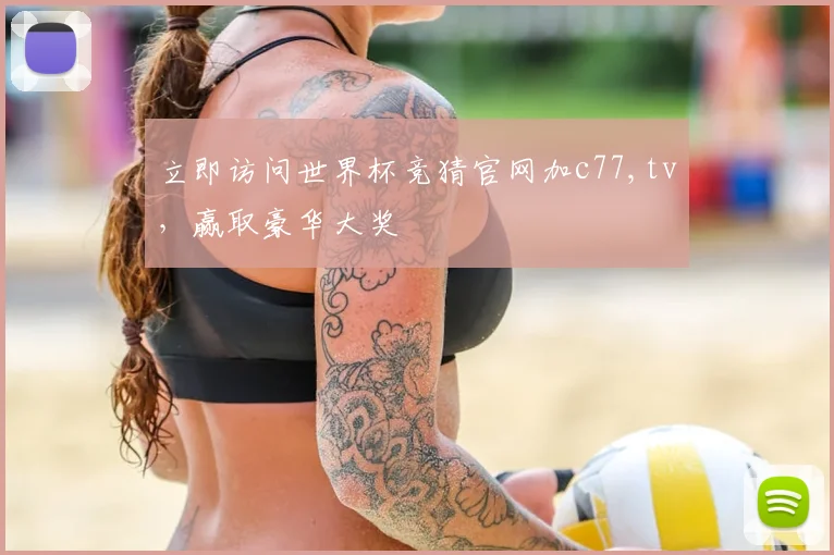 立即访问世界杯竞猜官网加c77,tv，赢取豪华大奖