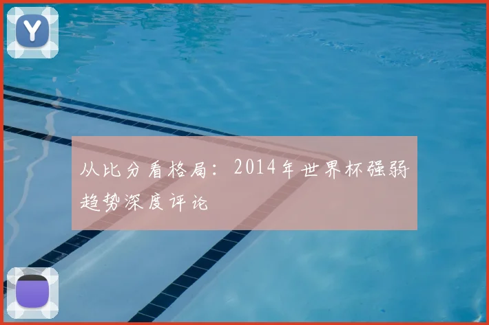 从比分看格局：2014年世界杯强弱趋势深度评论