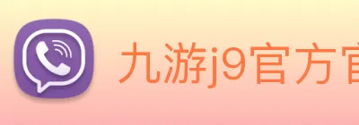 九游j9官方官网 Logo